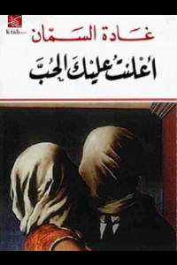 رواية أعلنت عليك الحب | الحب احياناً يكون قراراً